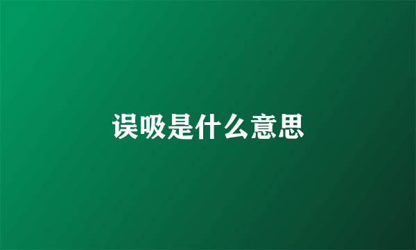 误吸是什么意思