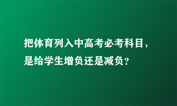 把体育列入中高考必考科目，是给学生增负还是减负？