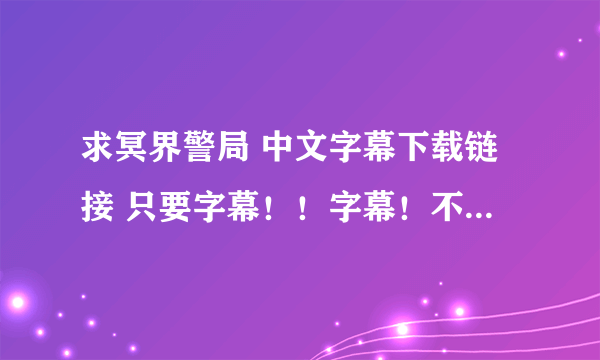 求冥界警局 中文字幕下载链接 只要字幕！！字幕！不要电影！字幕！！