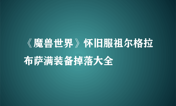 《魔兽世界》怀旧服祖尔格拉布萨满装备掉落大全