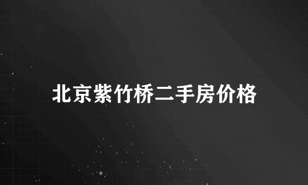 北京紫竹桥二手房价格