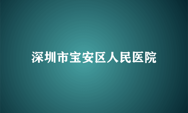 深圳市宝安区人民医院