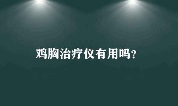 鸡胸治疗仪有用吗？