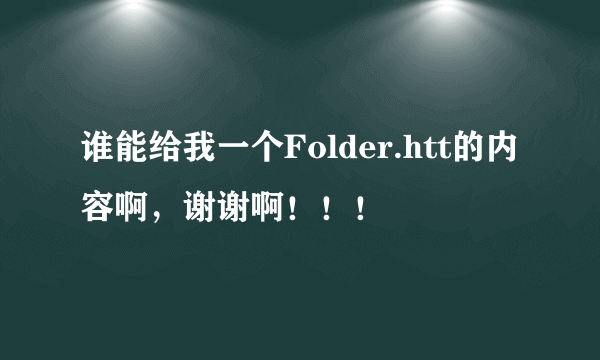 谁能给我一个Folder.htt的内容啊，谢谢啊！！！