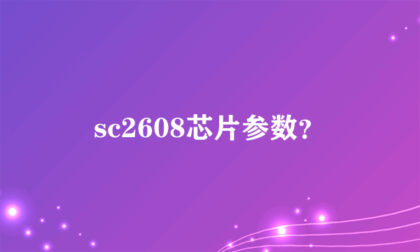 sc2608芯片参数？