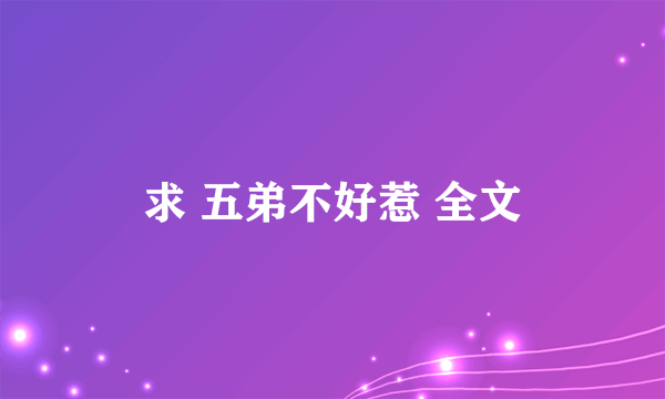 求 五弟不好惹 全文