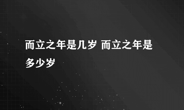 而立之年是几岁 而立之年是多少岁