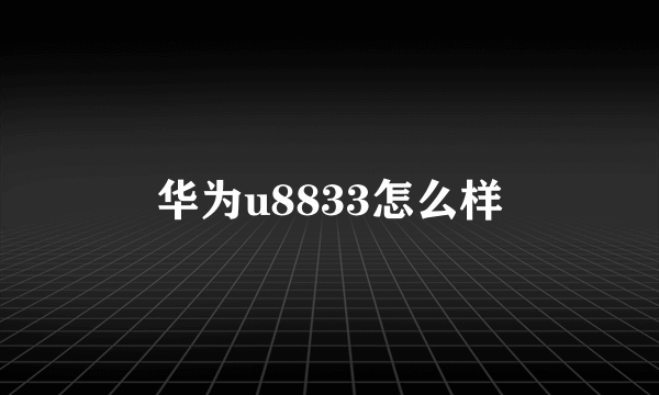 华为u8833怎么样