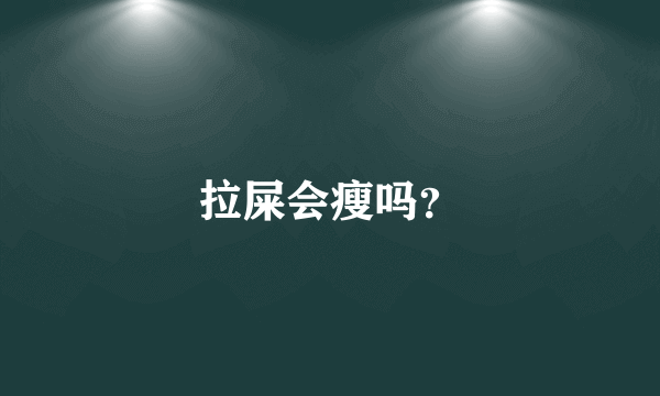 拉屎会瘦吗？