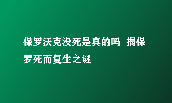 保罗沃克没死是真的吗  揭保罗死而复生之谜