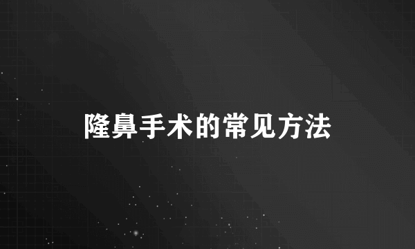 隆鼻手术的常见方法