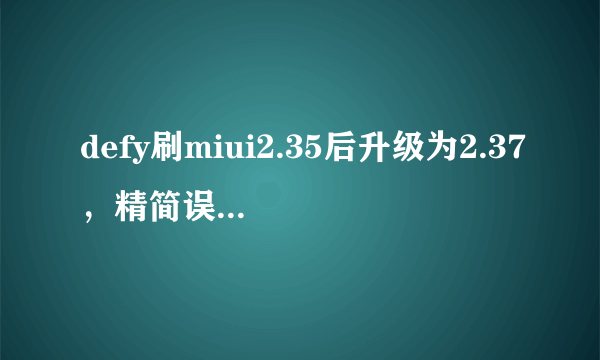 defy刷miui2.35后升级为2.37，精简误删了SideKick. apk，长按主页键一键清理消失，求助啊。。。。