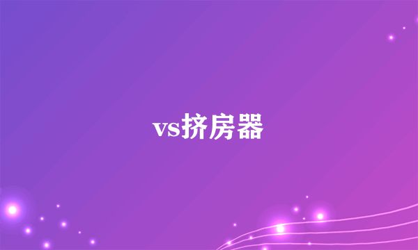 vs挤房器