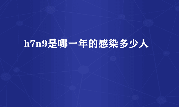 h7n9是哪一年的感染多少人