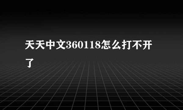 天天中文360118怎么打不开了