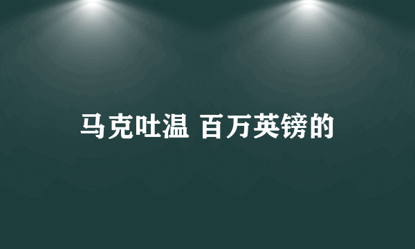 马克吐温 百万英镑的