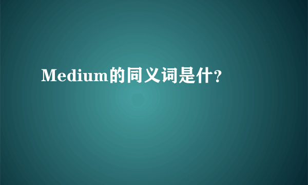 Medium的同义词是什？