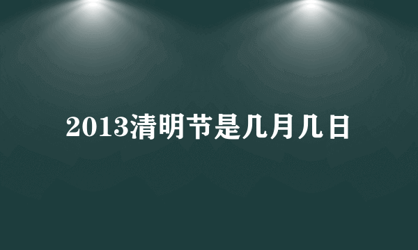 2013清明节是几月几日