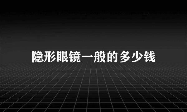 隐形眼镜一般的多少钱