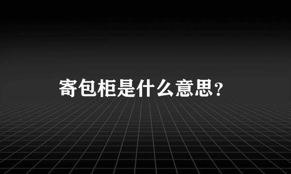 寄包柜是什么意思？