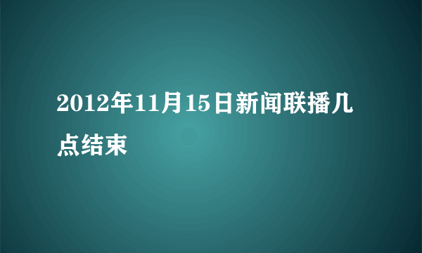 2012年11月15日新闻联播几点结束