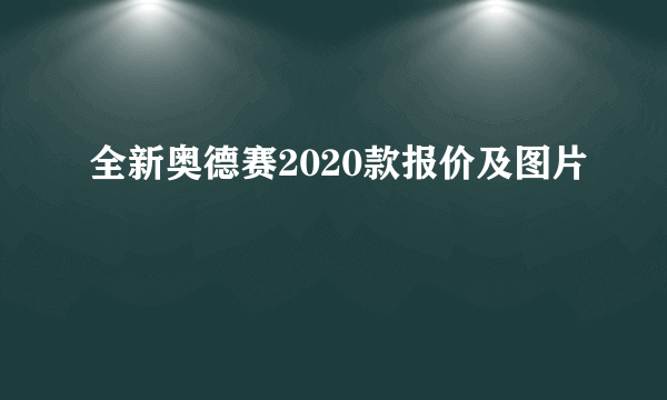 全新奥德赛2020款报价及图片