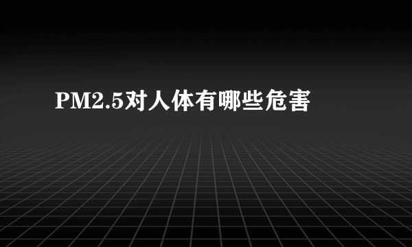 PM2.5对人体有哪些危害