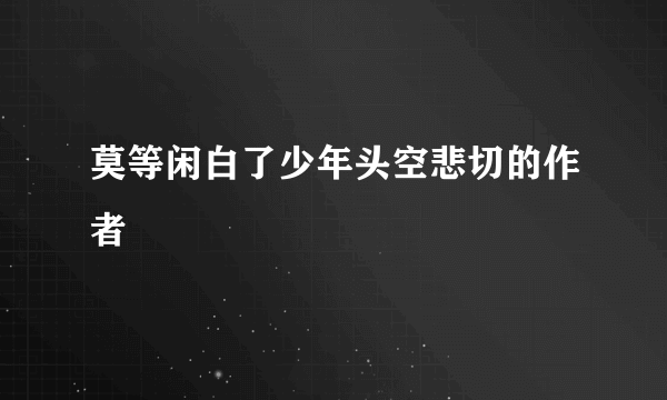 莫等闲白了少年头空悲切的作者