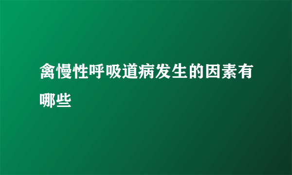 禽慢性呼吸道病发生的因素有哪些