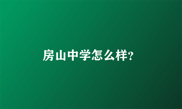 房山中学怎么样？