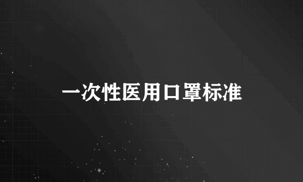 一次性医用口罩标准