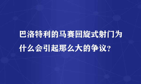 巴洛特利的马赛回旋式射门为什么会引起那么大的争议？