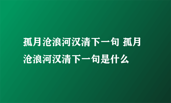 孤月沧浪河汉清下一句 孤月沧浪河汉清下一句是什么