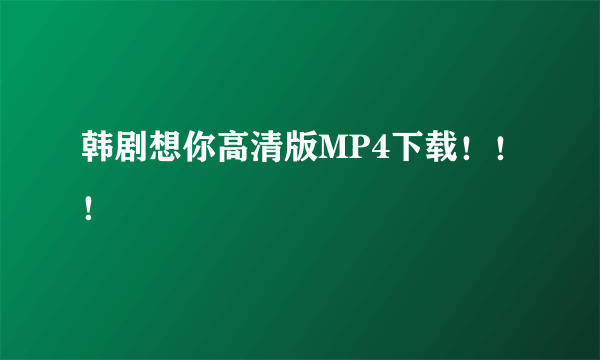 韩剧想你高清版MP4下载！！！