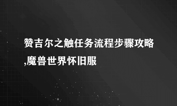 赞吉尔之触任务流程步骤攻略,魔兽世界怀旧服