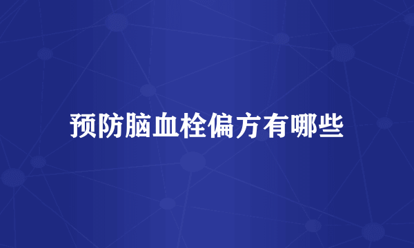 预防脑血栓偏方有哪些