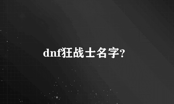 dnf狂战士名字？