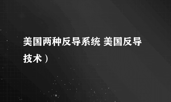 美国两种反导系统 美国反导技术）