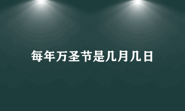 每年万圣节是几月几日