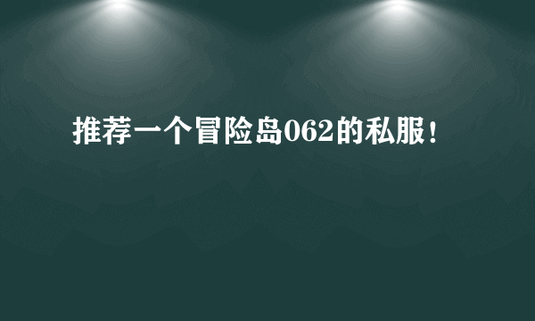 推荐一个冒险岛062的私服！