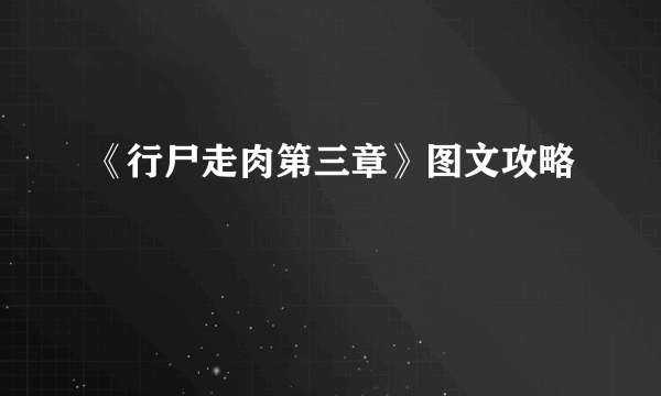 《行尸走肉第三章》图文攻略