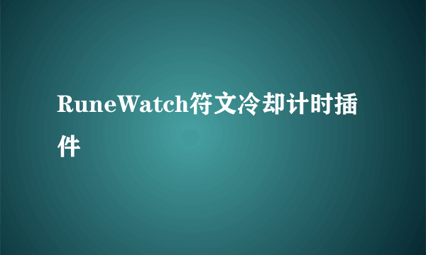 RuneWatch符文冷却计时插件