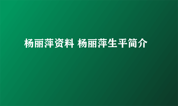 杨丽萍资料 杨丽萍生平简介