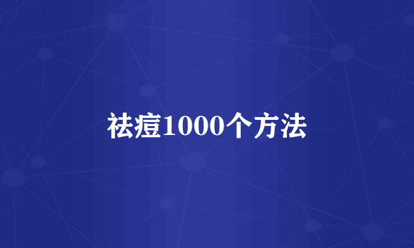 祛痘1000个方法