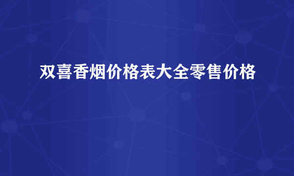 双喜香烟价格表大全零售价格