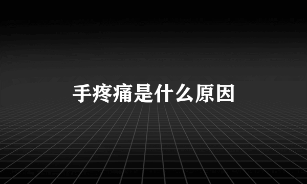 手疼痛是什么原因