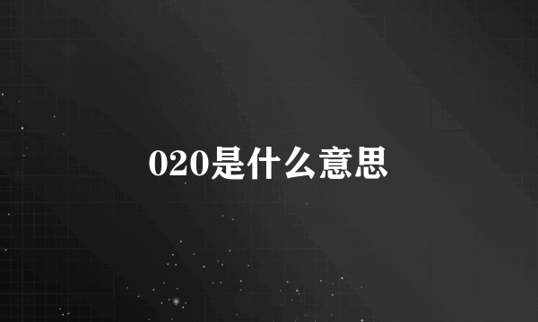 020是什么意思