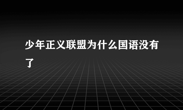 少年正义联盟为什么国语没有了