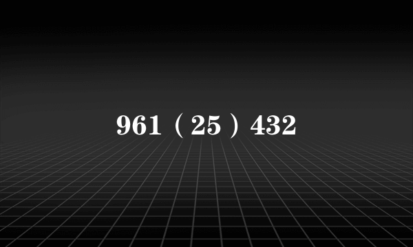 961（25）432