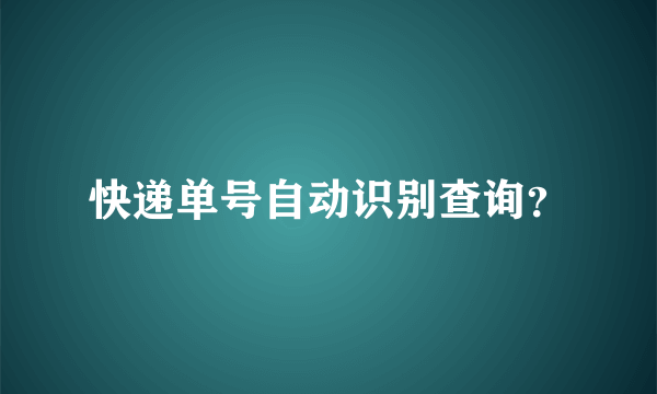 快递单号自动识别查询？